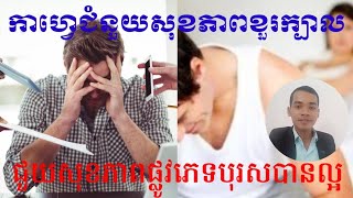Episode: 009 កាហ្វេជំនួយសុខភាពខួរក្បាល និងសុខភាពផ្លូវភេទបុរសបានល្អប្រសើរជាងមុន