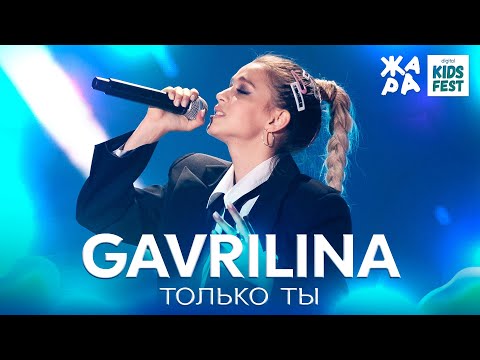 GAVRILINA - Только ты /// ЖАРА KIDS FEST 2021