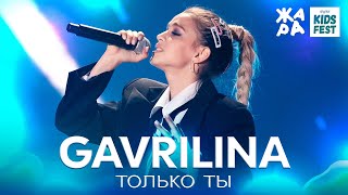 GAVRILINA - Только ты /// ЖАРА KIDS FEST 2021