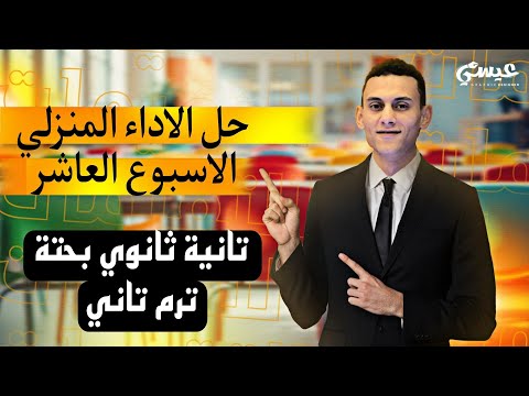 حل الاداء المنزلي الاسبوع العاشر الرياضيات البحتة تانية ثانوي الترم التاني 2025