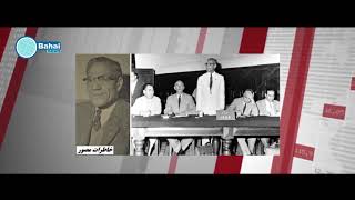 فواد روحانی : نام آوران جامعه بهایی ایران