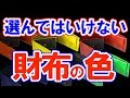 【風水】お金持ちが避けていると噂の財布の色がコレ！今すぐ買い替え！
