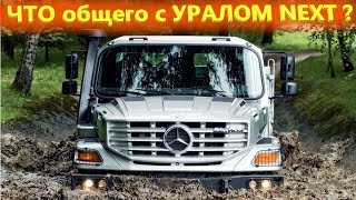 Немецкие грузовики Мерседес Zetros 6х6 и русский вездеход Урал Некст! Что общего?