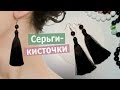 Серьги-кисточки своими руками