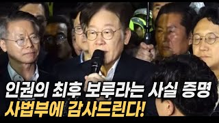 이재명, 인권의 최후 보루라는 사실 증명해주신 사법부에 감사 #이재명 #기각