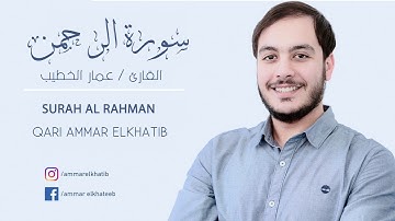 Qari Ammar Elkhatib - Surah Al Rahman القارئ عمـار الخطــيب - ســورة الرحمــن