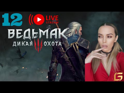 Прохождение The Witcher 3- Прохождение  СТРИМ 12