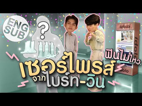 ไบร์ท-วิน เซอร์ไพรส์แฟนคลับ จะโดนจับได้ไหมนะ!!! [Eng Sub]