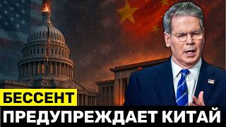 Бессент Предупреждает Китай: Пентагон в Кризисе, а Сделка по Минералам и Сое на Грани Срыва