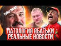 Fake News / Разоблачение пропаганды Беларуских каналов