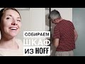 Собираем шкаф из Hoff. Верите ли вы  в Деда Мороза ?