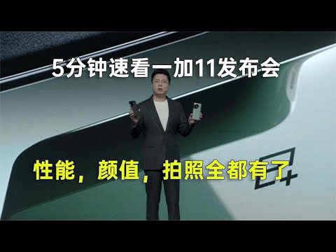 5分钟速看一加11发布会：颜值，性能，拍照全都有了