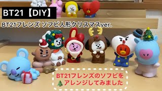 BT21フレンズ【DIY】ソフビ人形クリスマスver.アレンジしてみました