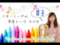 [Radio#3]初級者の練習法、練習時間、高音、クールダウン Practice for beginner, practice time, high notes, cool down