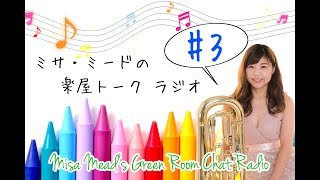 [Radio#3]初級者の練習法、練習時間、高音、クールダウン Practice for beginner, practice time, high notes, cool down