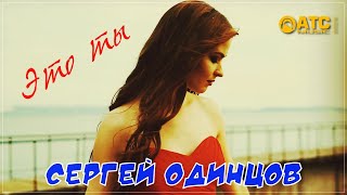 Шикарный шансон ✬ Сергей Одинцов - Это ты ✬ Премьера 2021