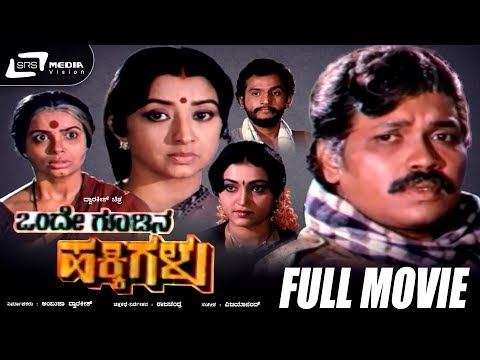 onde-goodina-hakkigalu-|-kannada-full-movie|-tiger-prabhakar|-lakshmi-|-family-movie