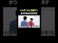 かつての大バズりネタ #ヘンダーソン中村フー VS #トンツカタン森本 #タイマン森本 #shorts