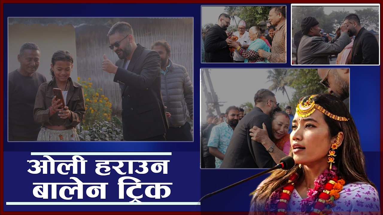 बालेनका नयाँ–नयाँ ट्रिक, पत्नीको खटनदेखि धर्मगुरुको आशीर्वादसम्म ! - NEWS24 TV