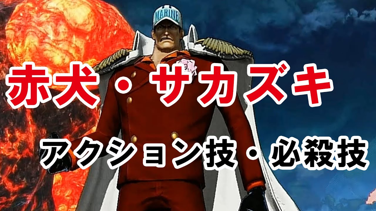 海賊無双4 赤犬 サカズキ アクション技 必殺技 モーション集 14 43 One Piece Pirate Warriors 4 Youtube