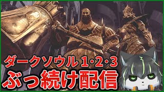 3枠目【ダークソウル】初見ダクソ1･2･3 全部クリアするまでぶっ続け配信【獲名取ビスト / Vtuber】