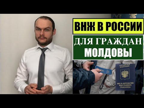 ВИД на ЖИТЕЛЬСТВО.  ВНЖ для граждан МОЛДОВЫ в России.  МВД.  Миграционный юрист.