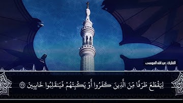 القارئ: #عبدالله_الموسى حفظه الله. ٲعوذ بالله من الشيطان الرجيم.