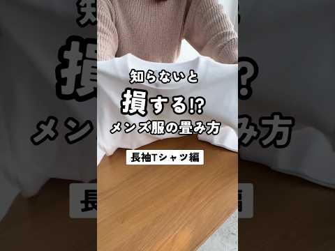 【知らないと損する！？長袖Tシャツの畳み方】 #メンズファッション #ファッション #メンズ服 #dコレ #畳み方 #収納
