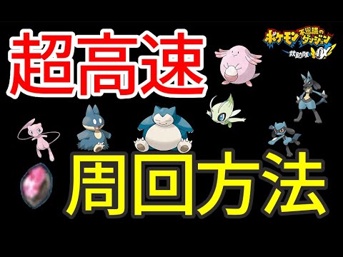 ポケダンdx リオル ルカリオ 技マシン 進化の証 その他レアポケモン入手に必須の周回を超高速にできる方法 Youtube