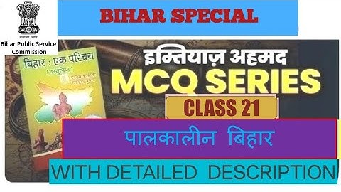 बिहार एक परिचय: इम्तियाज अहमद|BIHAR HISTORY MCQ  ||BIHAR SPECIAL ||पाल कालीन बिहार 70thBPSCMCQ ||
