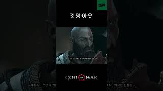 갓밍아웃 #godofwar #갓오브워 #북유럽신화