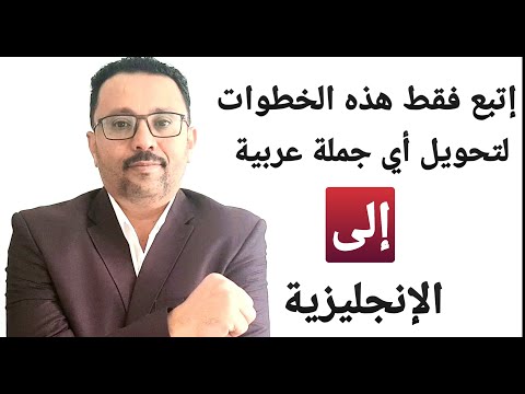 من هنا تعلم أساسيات ترجمه جملك العربية إلى الإنجليزية خطوة خطوة 