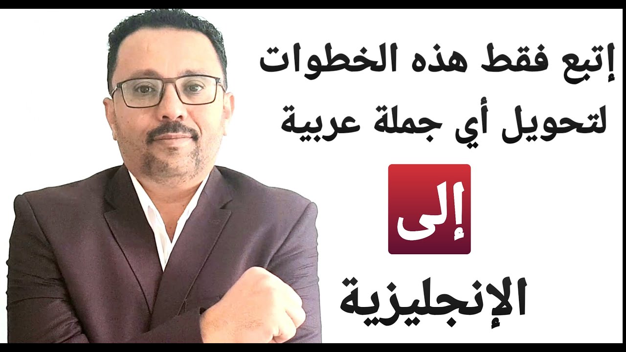 من هنا تعلم أساسيات ترجمه جملك العربية إلى الإنجليزية خطوة خطوة