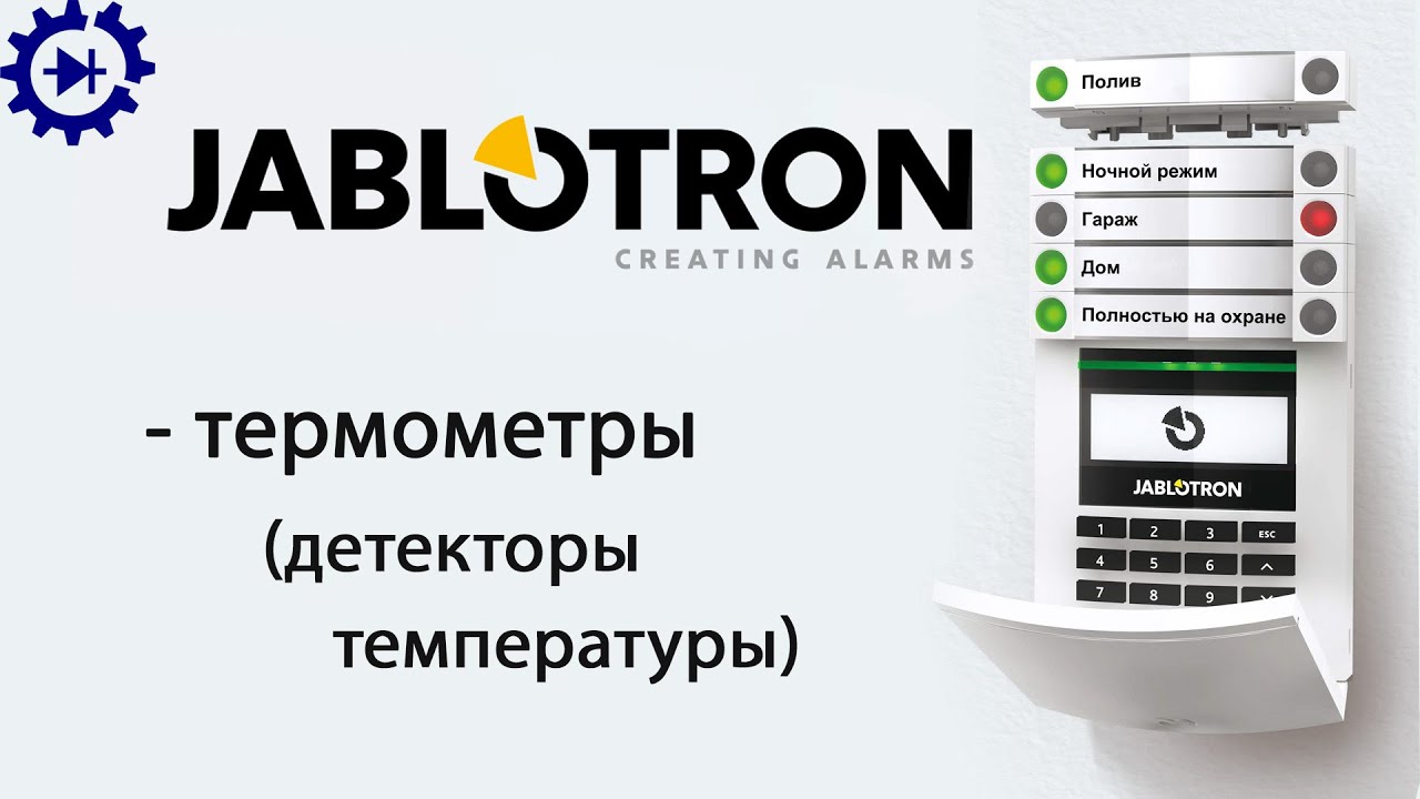 Jablotron (Яблотрон) ч.15 Детекторы температуры (термометры)