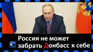 Почему Россия не может забрать Донбасс 22.02.2021