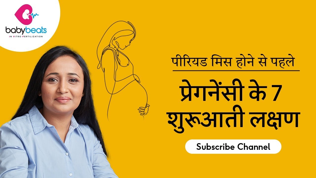 Pregnancy के लक्षण EXPOSED! 7 Early Symptoms before Missed Period