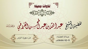 صلاة العشاء للشيخ د. عبدالله القرافي 11-10-1444هـ | تلاوة إبداعية ورائعة من سورة الزمر