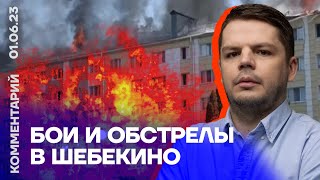 Бои и обстрелы в Шебекино | Ян Матвеев