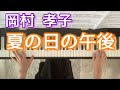 【リクエスト曲】夏の日の午後 岡村孝子