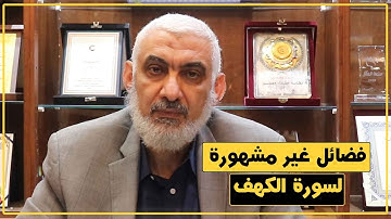 فضائل غير مشهورة لسورة الكهف