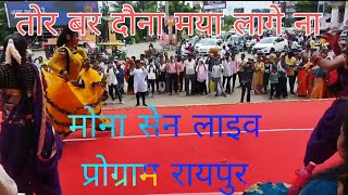 Tor Bar Ye Dauna Maya Lage Na । Full HD Cg Video Song। shinger Mona Sen। तोर बर दौना मया लागे ना।