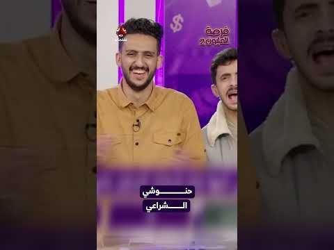 حنوشي الشراعي | فرصة المليون2