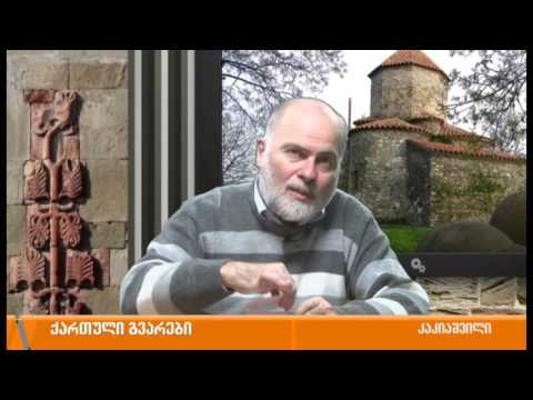 ქართული გვარების ისტორია - ლექსო ნაზღაიძესთან ერთად