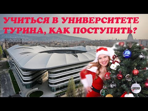 Учиться в университете Италии Турина как поступить