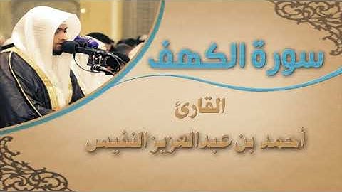 018  سورة الكهف القارئ الشيخ أحمد النفيس ahmad alnufais Alkahf