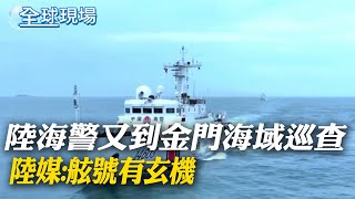 陸海警又到金門海域常態執法巡查 陸媒:舷號有玄機｜北約秘書長突訪基輔 澤倫斯基促西方加快提供軍援 【全球現場】20240430 @Global_Vision