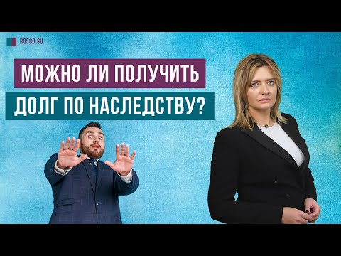 Можно ли получить долг по наследству?