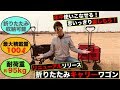 大容量　折りたたみキャリーワゴンがリニューアルしてリリース開始！