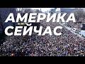 В АМЕРИКЕ МАССОВЫЕ ПРОТЕСТЫ ПРОТИВ ТРАМПА И МАСКА