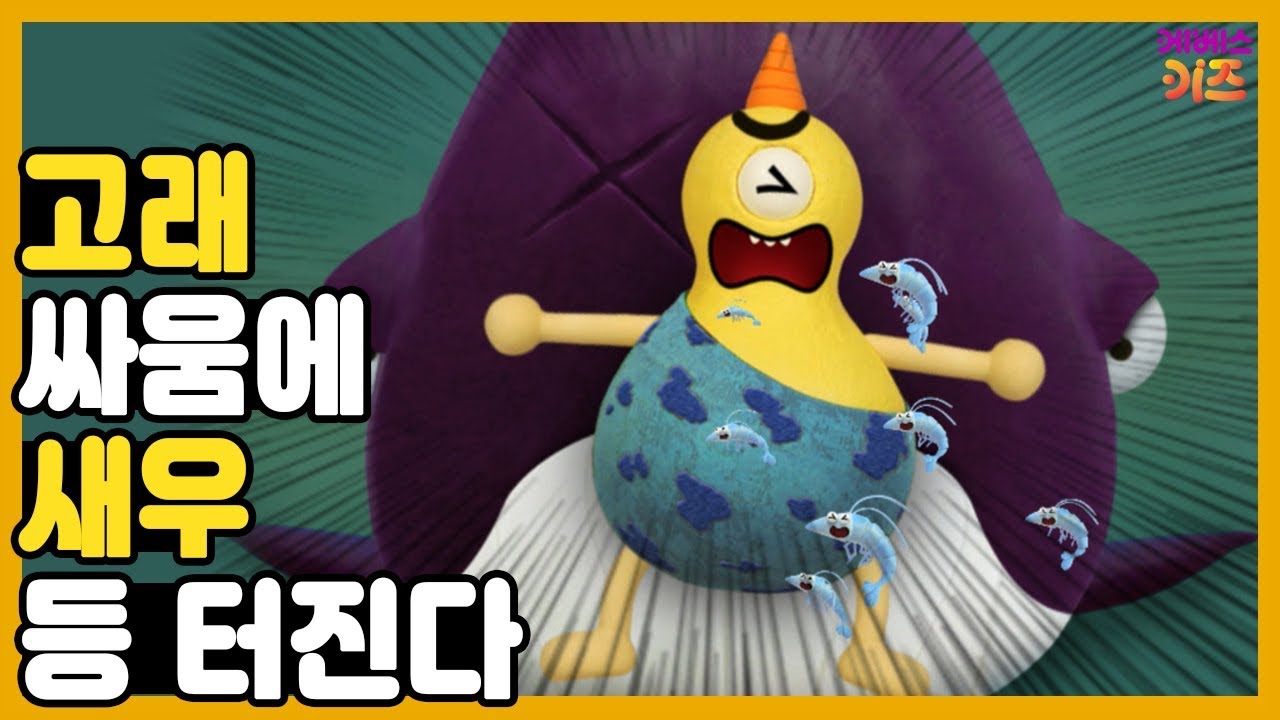 고래 싸움에 새우 등 터진다｜상관없는 싸움에 주변 사람들이 다칠 때가 많아요!ㅣ박깨비의 속담놀이｜TV유치원ㅣKBS 방송